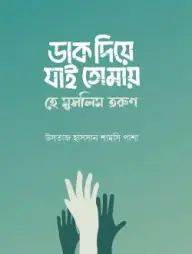 Dhak Diye Jai tomai He Muslim Torun
