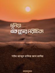 Duniya Ek Dhusor Morichika