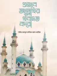 Avabe Allahor Ebadot Koro
