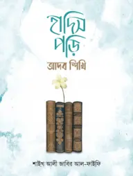 Hadis Pori adob Shikhai