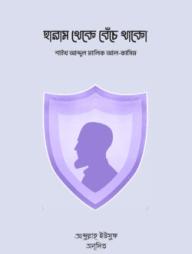 Haram Theke Beche Thako