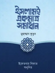 Islam E Ekmatro Somadhan