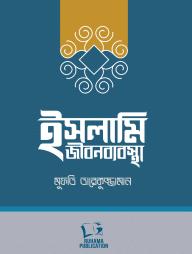 Islami Jibon Bebostha
