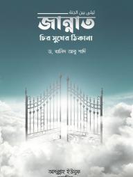 Jannat Chiro Sukher Thikana