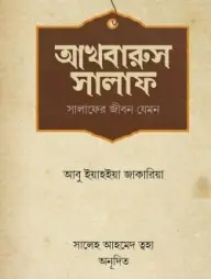 Akhbarus Salaf (Salafader Jibon Jemon)