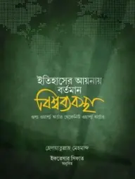 Itihaser Aynay Bortoman Bisshwabebostha