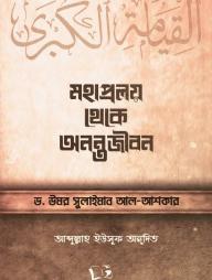 Mohaproloy Theke Onontojibon
