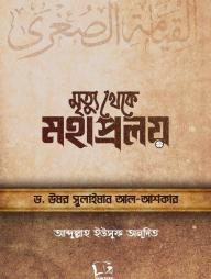 Mrittu Theke Mohaproloy