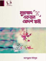 Muhammad (SA.) Ekjon Adorsho Shami