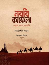 Nobobi Kafela (Premium Quality)