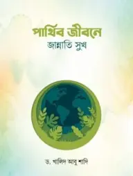 Parthib Jibone Jannati Sukh