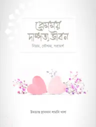 Premomoy Dampotto Jibon