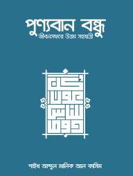 Punnoban Bondu Jibon Shofore Uttom Shonggi