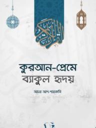 Quran Preme Bakul Hridoy