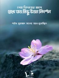 Shesh Bidayer Age Rekhe Zao Kichu Uttom Nidorshon