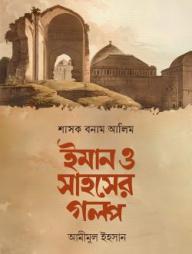 Shasok Bonam Alim Iman O Sahoser Golpo