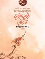 Sirat Kanoner Mutho Mutho Sourab