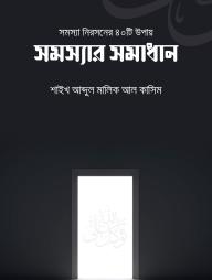 Shomossar Shomadhan