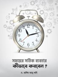 Somoyer Shothik Bebohar Kivabe Korben
