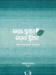 Songjoto Joban Songhoto Jibon