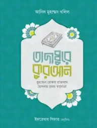 Tadabbure Quran