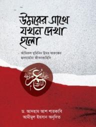 Umarer Sathe Jokhon dekha Holo