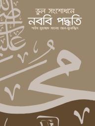 Vul Songshodhone Nobobi Poddhoti