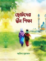 Sotoder Deen Shikkha