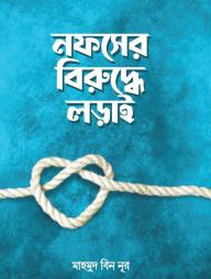 Nofser Biruddhe Lorai