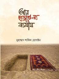 Ar Charbo Na Namaj