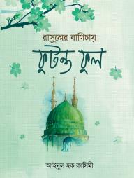 Rasuler Bagichay Futonto Ful
