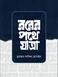 Rober Pothe Jatra