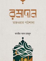 Romadan Taqowar Pathshala