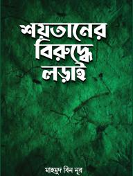 Shoytaner Biruddhe Lorai