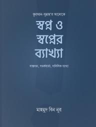 Sopno O Sopner Bekkha