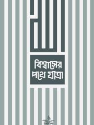 Bisshaser Pothe Jatra