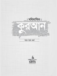 Mohimannito Quran - 6 Khondo