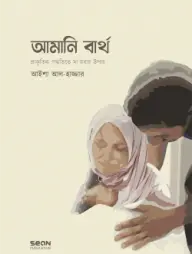 Amani Birth : Prakritik Poddhotite Ma Howar Upay
