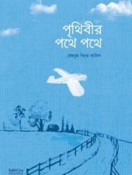 Prithibir Pothe Pothe