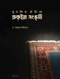 Muslim Oitijya Ruqiya Songskriti