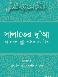 Salater Dua ( Ja Rasul Sa. Theke Promanito)