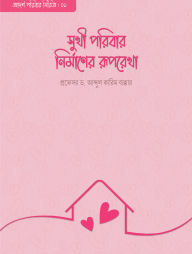 Sukhi Poribar Nirmaner Ruprekha