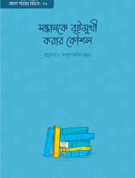 Sontanke Boimukhi Korar Koushol