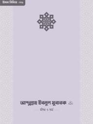 Imam Abdullah Ibnu Mubarok (RA.) Jibon O Kormo