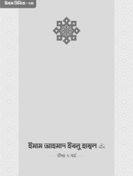 Imam Ahmad Ibnu Hambol (RA.) Jibon O Kormo