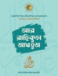 Ar-Rahikul Makhtum