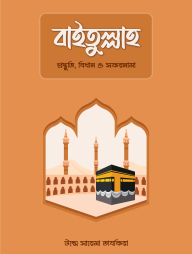 Baitullah Prostuti Bidhan Sofornama