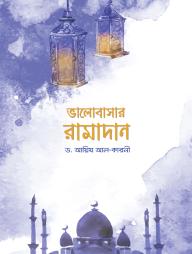 Valobasar Ramadan