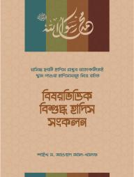 Bishoyvittik Bishuddho Hadis Songkolon
