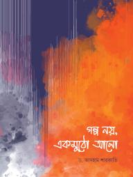 Golpo Noy Akmutho Alo